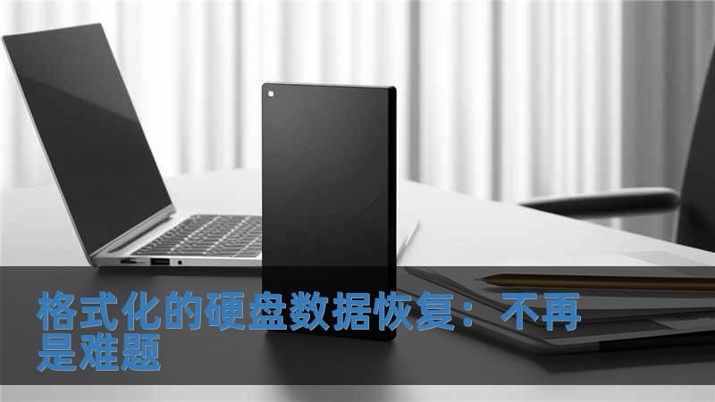 格式化的硬盘数据恢复：不再是难题