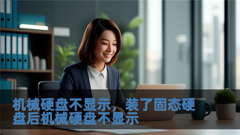 机械硬盘不显示，装了固态硬盘后机械硬盘不显示