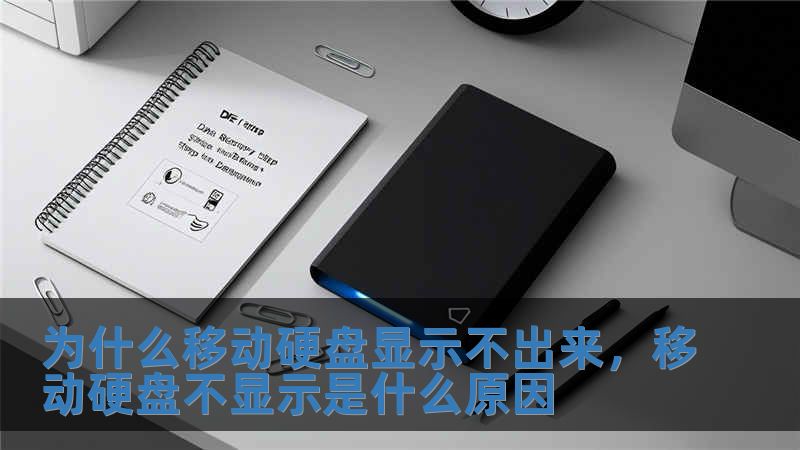 为什么移动硬盘显示不出来，移动硬盘不显示是什么原因