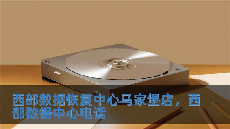 西部数据恢复中心马家堡店，西部数据中心电话