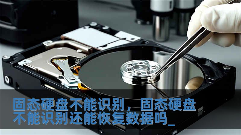 固态硬盘不能识别，固态硬盘不能识别还能恢复数据吗_