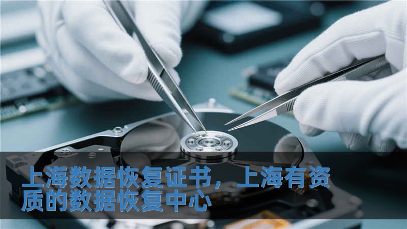上海数据恢复证书，上海有资质的数据恢复中心