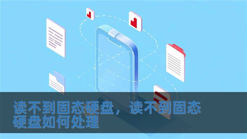 读不到固态硬盘，读不到固态硬盘如何处理