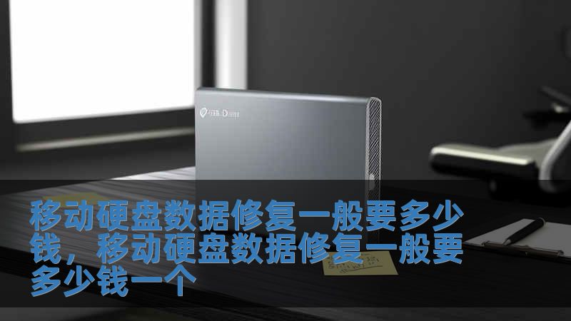 移动硬盘数据修复一般要多少钱，移动硬盘数据修复一般要多少钱一个