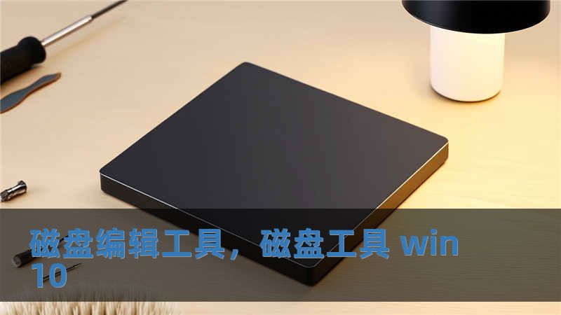 磁盘编辑工具，磁盘工具 win10