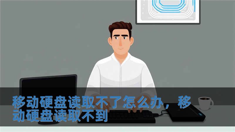 移动硬盘读取不了怎么办，移动硬盘读取不到