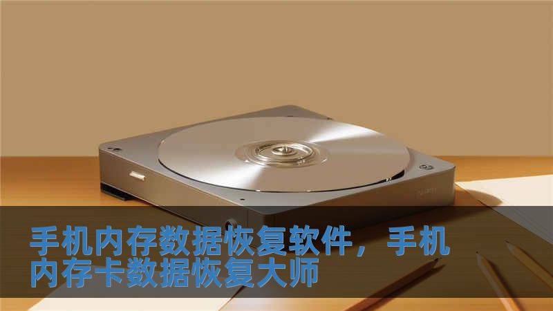 手机内存数据恢复软件，手机内存卡数据恢复大师
