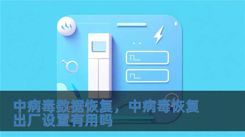 中病毒数据恢复，中病毒恢复出厂设置有用吗