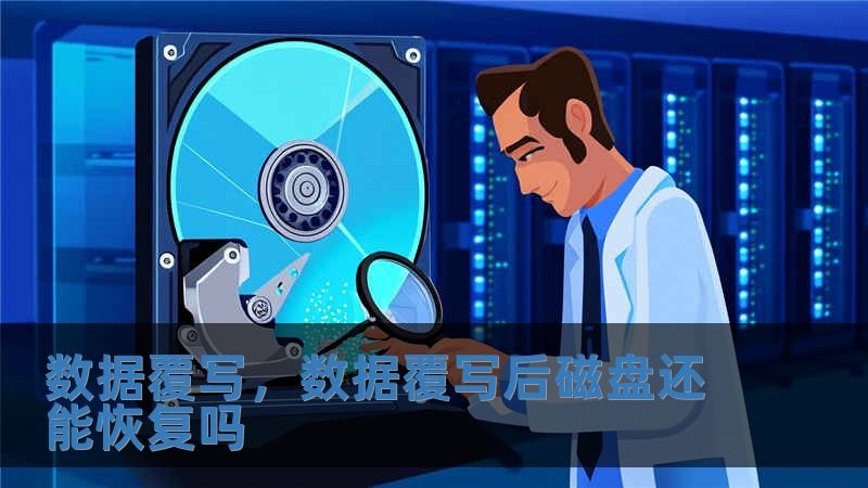 数据覆写，数据覆写后磁盘还能恢复吗