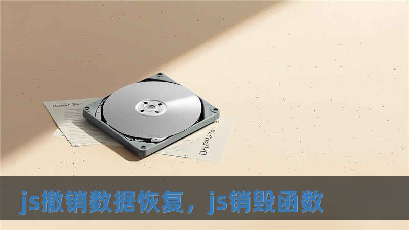 js撤销数据恢复，js销毁函数