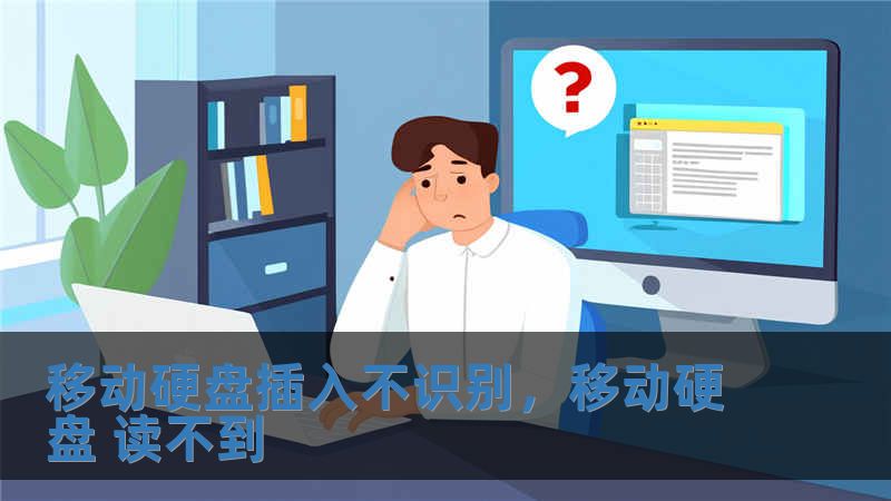 移动硬盘插入不识别，移动硬盘 读不到