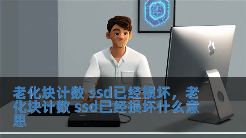 老化块计数 ssd已经损坏，老化块计数 ssd已经损坏什么意思