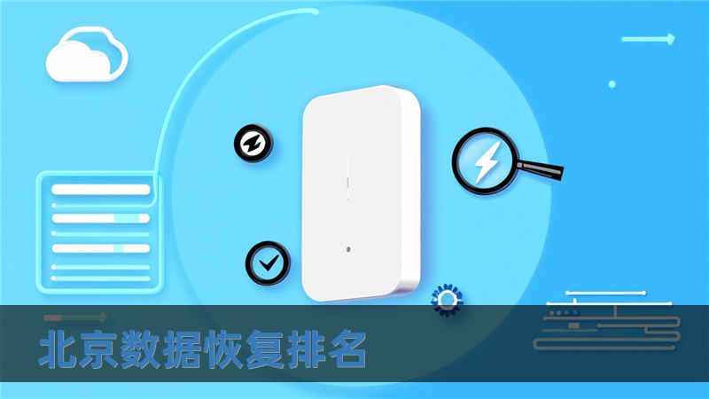 北京数据恢复排名