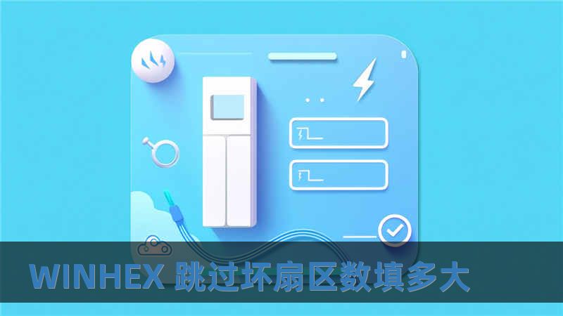 WINHEX 跳过坏扇区数填多大