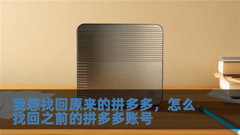 我想找回原来的拼多多，怎么找回之前的拼多多账号