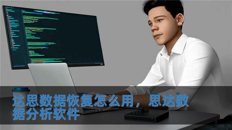 达思数据恢复怎么用，思达数据分析软件