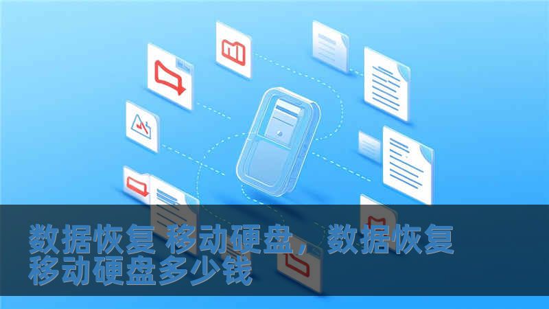 数据恢复 移动硬盘，数据恢复移动硬盘多少钱