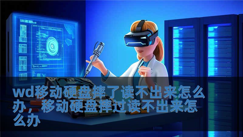 wd移动硬盘摔了读不出来怎么办，移动硬盘摔过读不出来怎么办