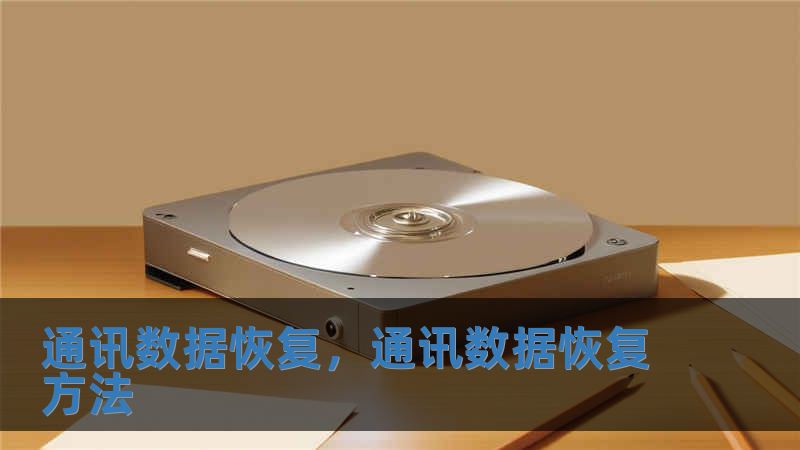 通讯数据恢复，通讯数据恢复方法