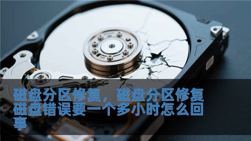 磁盘分区修复，磁盘分区修复磁盘错误要一个多小时怎么回事