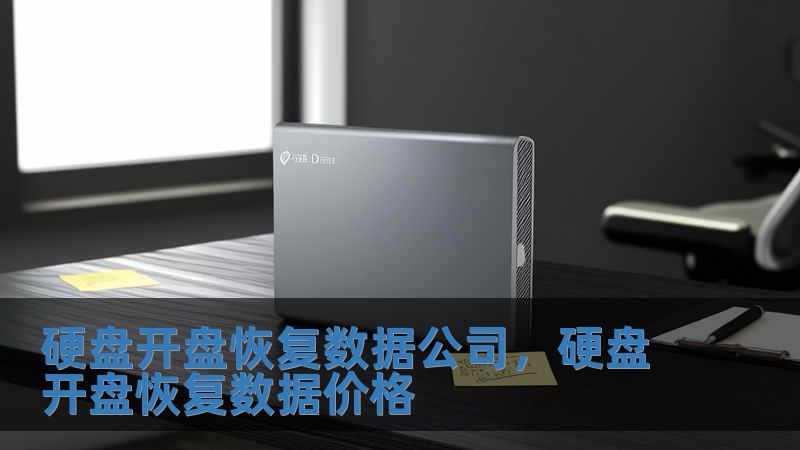 硬盘开盘恢复数据公司，硬盘开盘恢复数据价格