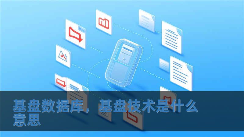基盘数据库，基盘技术是什么意思
