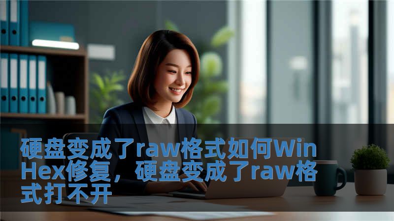 硬盘变成了raw格式如何WinHex修复，硬盘变成了raw格式打不开