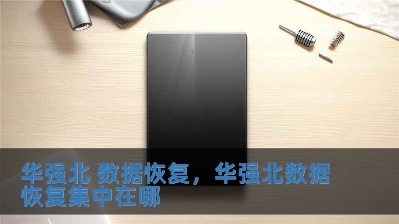 华强北 数据恢复，华强北数据恢复集中在哪