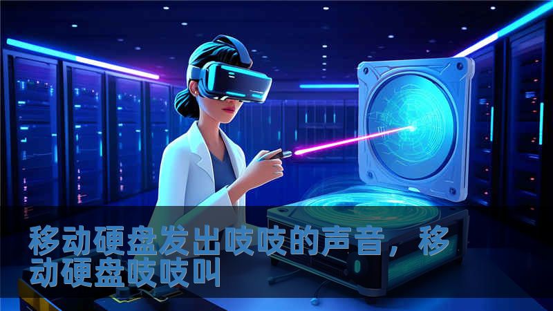 移动硬盘发出吱吱的声音，移动硬盘吱吱叫