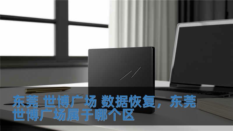 东莞 世博广场 数据恢复，东莞世博广场属于哪个区