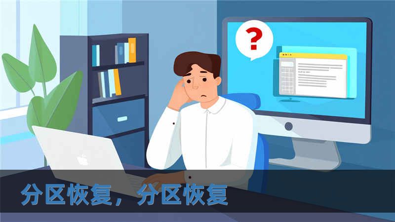 分区恢复，分区恢复
