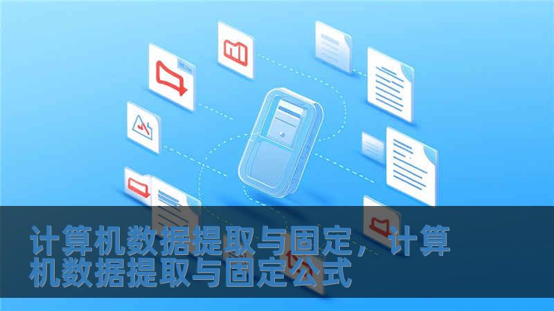 计算机数据提取与固定，计算机数据提取与固定公式
