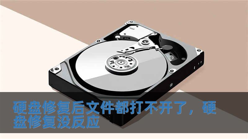 硬盘修复后文件都打不开了，硬盘修复没反应