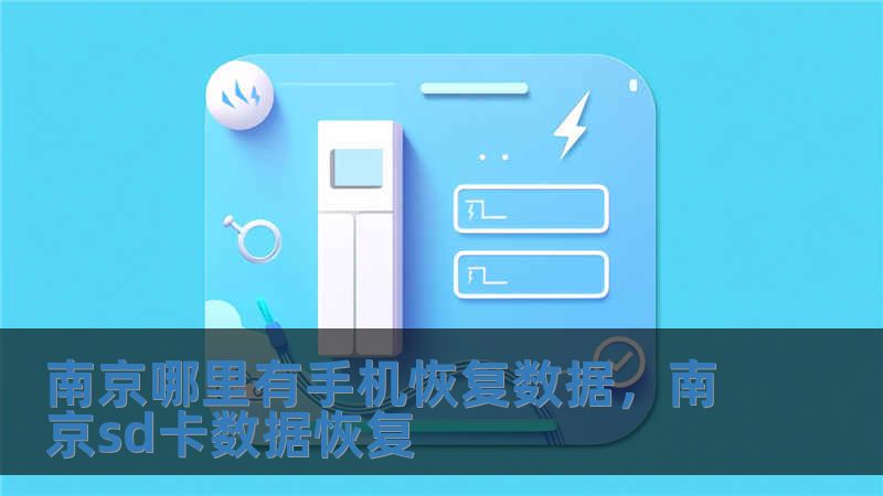 南京哪里有手机恢复数据，南京sd卡数据恢复