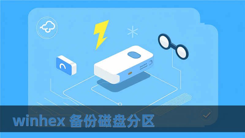 winhex 备份磁盘分区