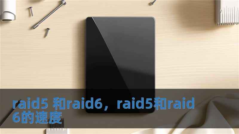 raid5 和raid6，raid5和raid6的速度