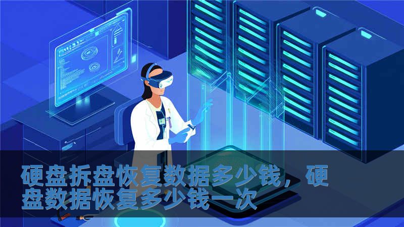 硬盘拆盘恢复数据多少钱，硬盘数据恢复多少钱一次