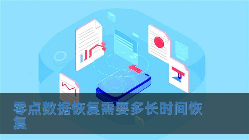 零点数据恢复需要多长时间恢复