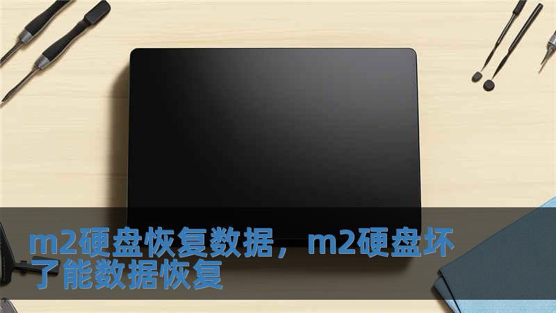 m2硬盘恢复数据，m2硬盘坏了能数据恢复