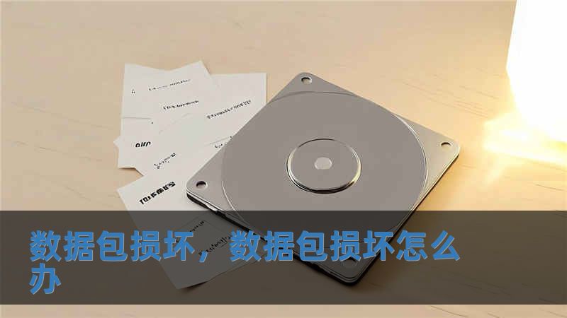 数据包损坏，数据包损坏怎么办