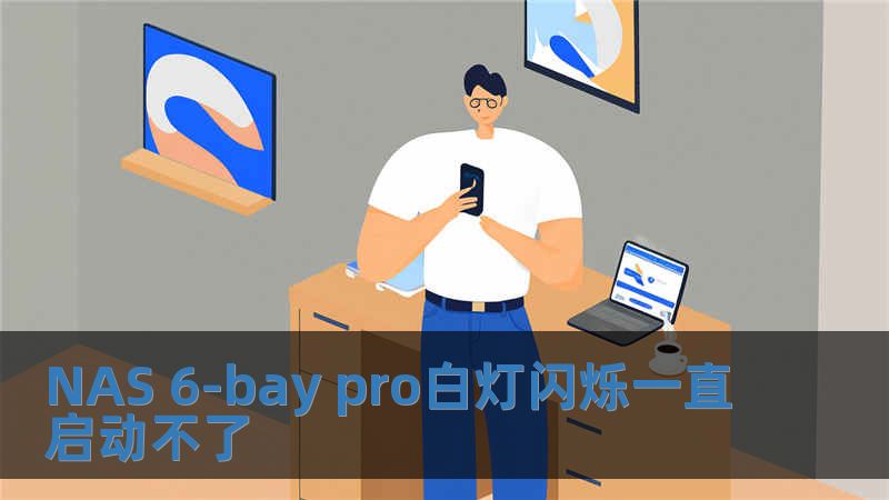 NAS 6-bay pro白灯闪烁一直启动不了