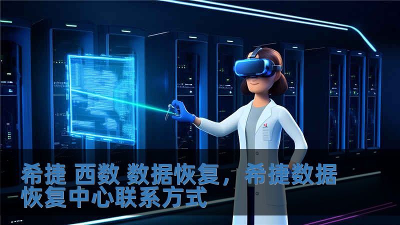 希捷 西数 数据恢复，希捷数据恢复中心联系方式