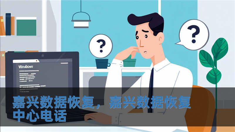 嘉兴数据恢复，嘉兴数据恢复中心电话
