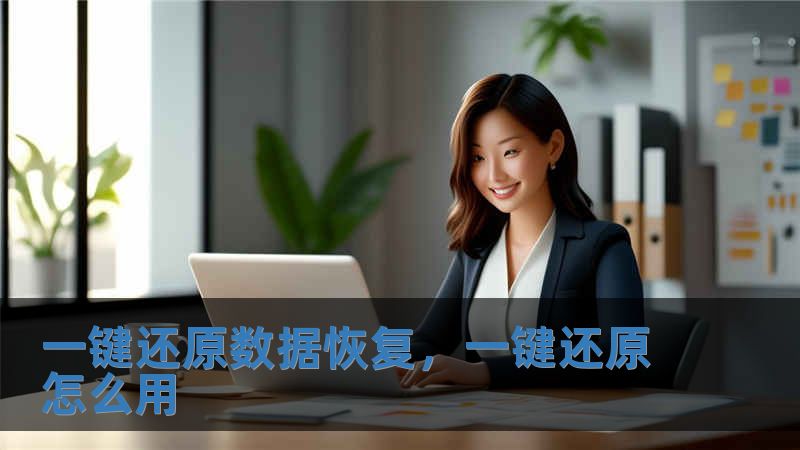 一键还原数据恢复，一键还原怎么用