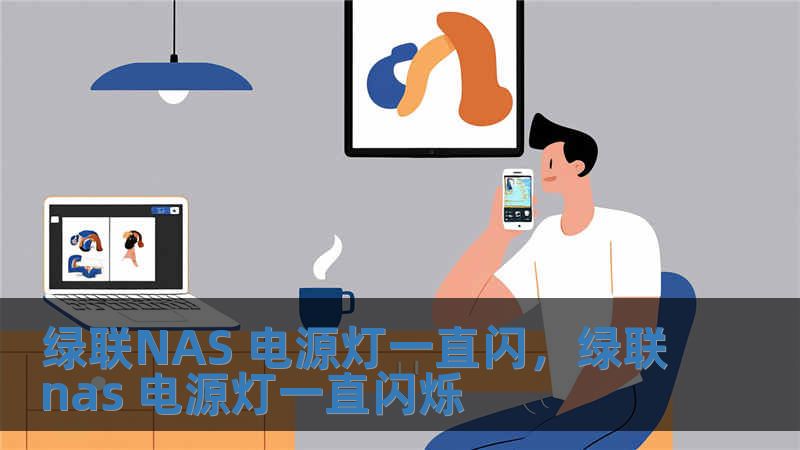 绿联NAS 电源灯一直闪，绿联nas 电源灯一直闪烁
