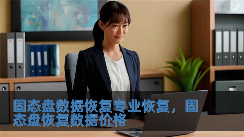 固态盘数据恢复专业恢复，固态盘恢复数据价格