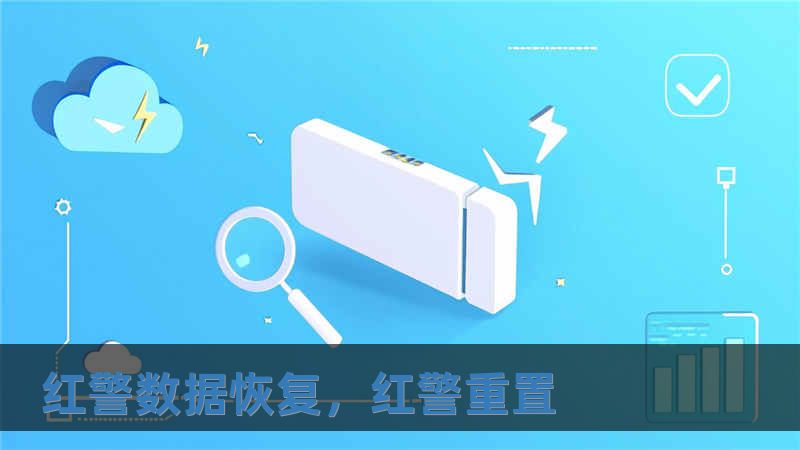 红警数据恢复，红警重置