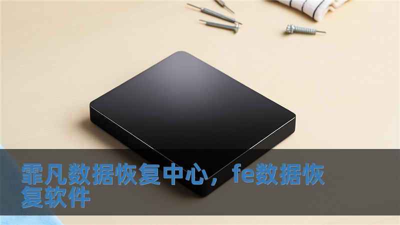霏凡数据恢复中心，fe数据恢复软件