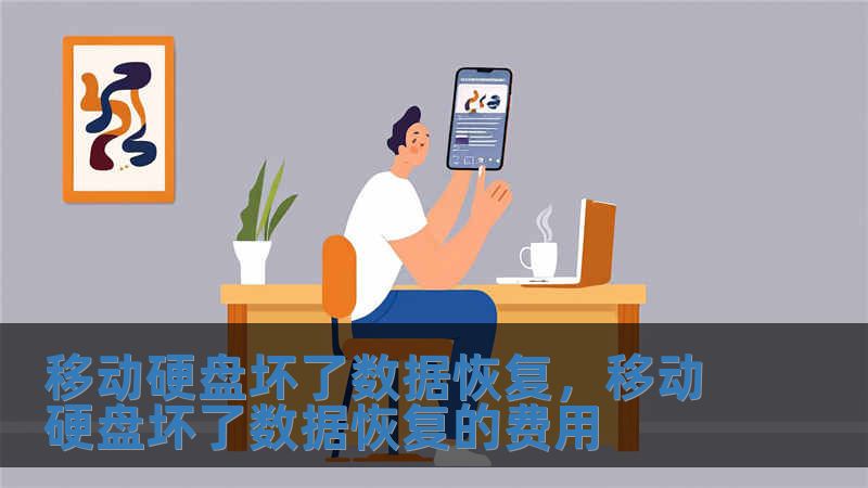 移动硬盘坏了数据恢复，移动硬盘坏了数据恢复的费用