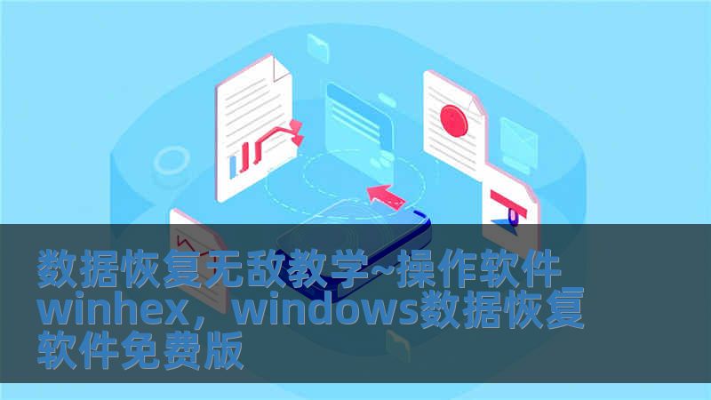 数据恢复无敌教学~操作软件_winhex，windows数据恢复软件免费版